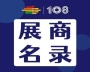 第108届全国糖酒会饮品及乳制品展区、休闲食品展区展商名录